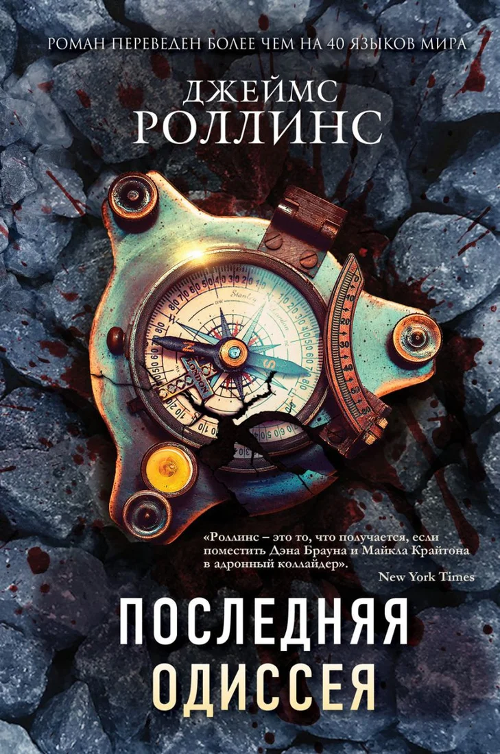 Книга издательства Эксмо. Последняя одиссея (Роллинс Дж.)