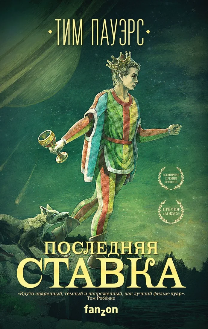 Книга издательства Эксмо. Последняя ставка (Пауэрс Тим)