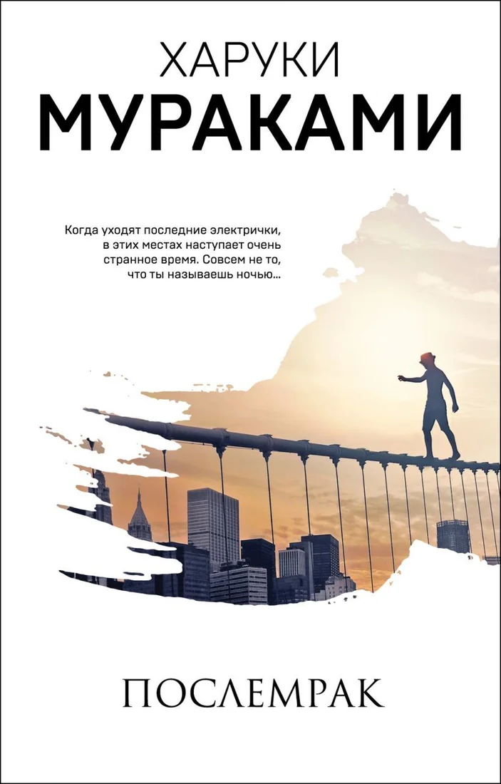 Книга издательства Эксмо. Послемрак (Харуки Мураками)