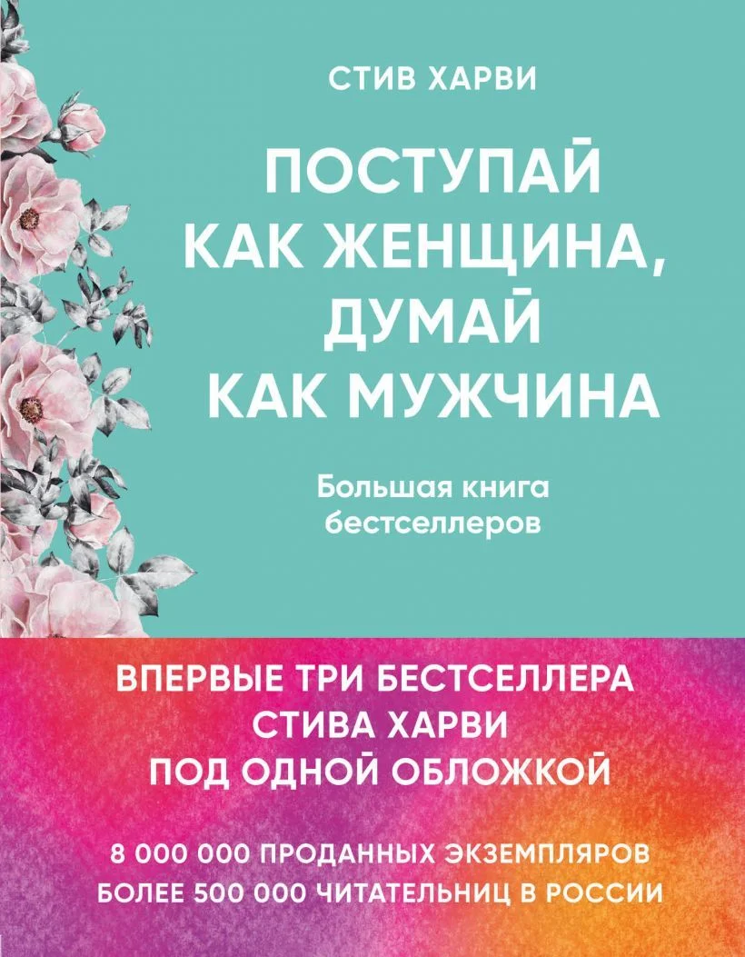 Книга издательства Эксмо. Поступай как женщина, думай как мужчина. И другие бестселлеры Стива Харви под одной обложкой (Харви Стив)