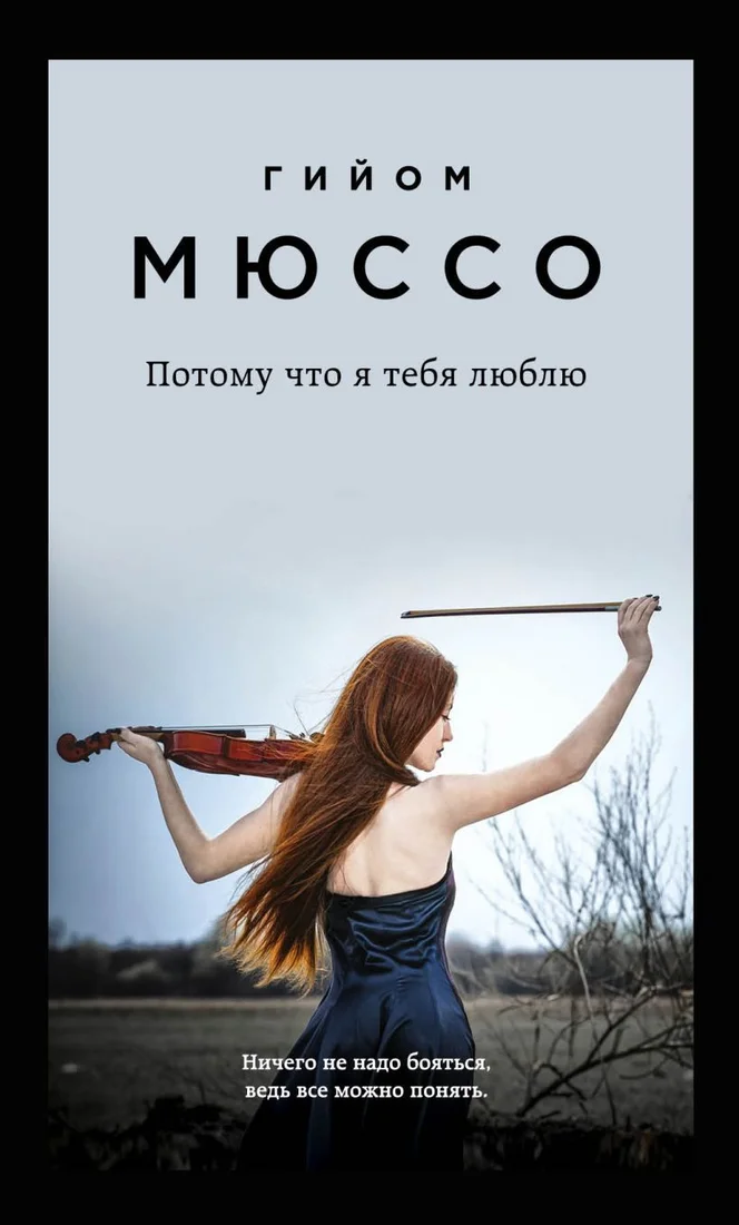 Книга издательства Эксмо. Потому что я тебя люблю (Мюссо Г.)