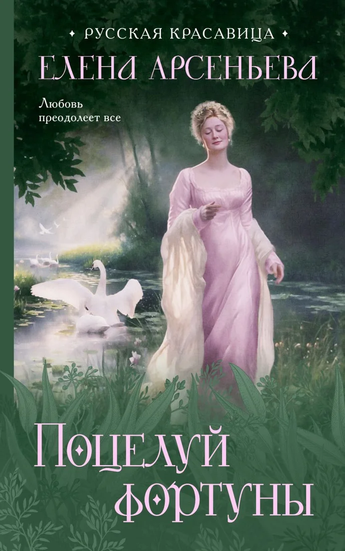 Книга издательства Эксмо. Поцелуй фортуны (Арсеньева Е.А.)
