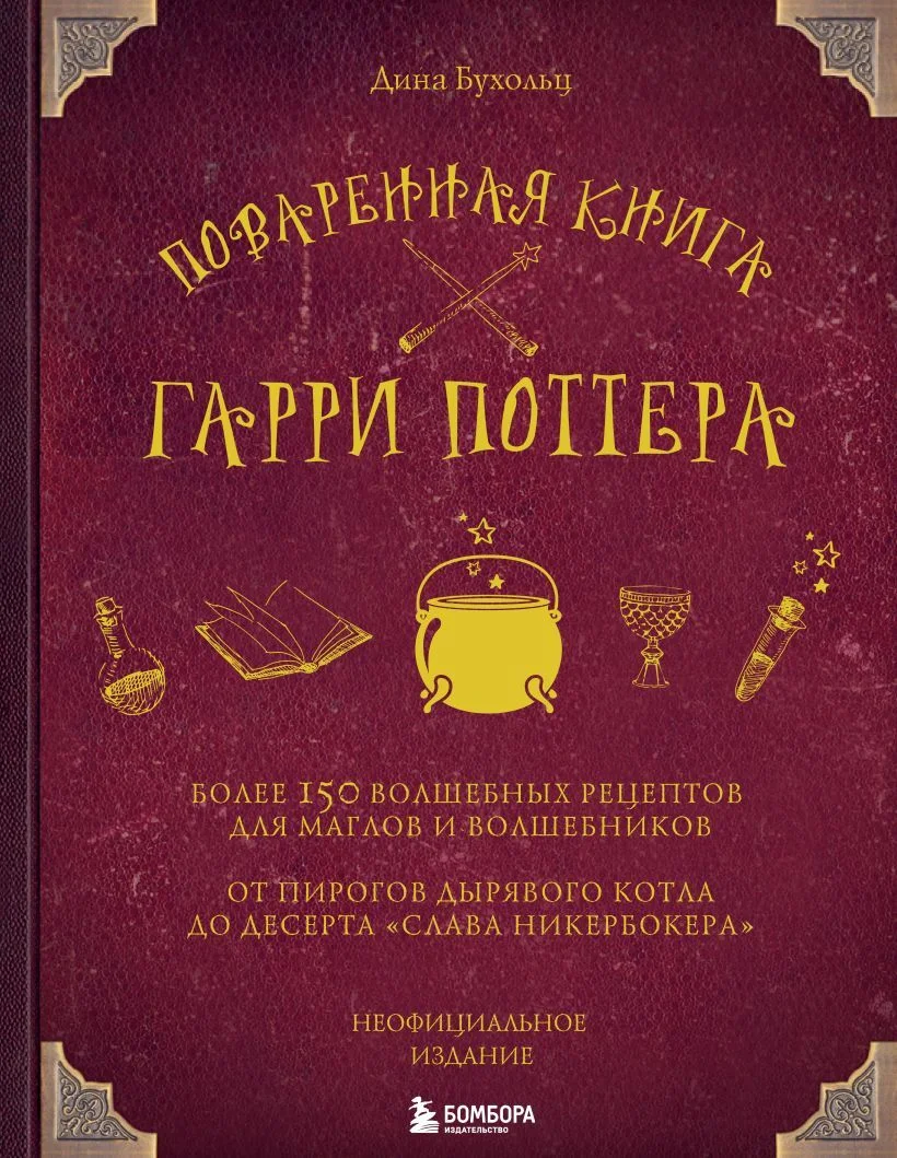 Книга издательства Эксмо. Поваренная книга Гарри Поттера (Дина Бухольц)