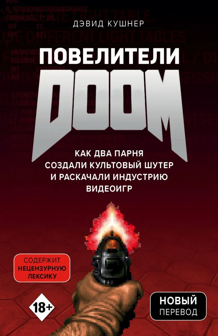 Книга издательства Эксмо. Повелители DOOM. Как два парня создали культовый шутер и раскачали индустрию видеоигр (Дэвид Кушнер)