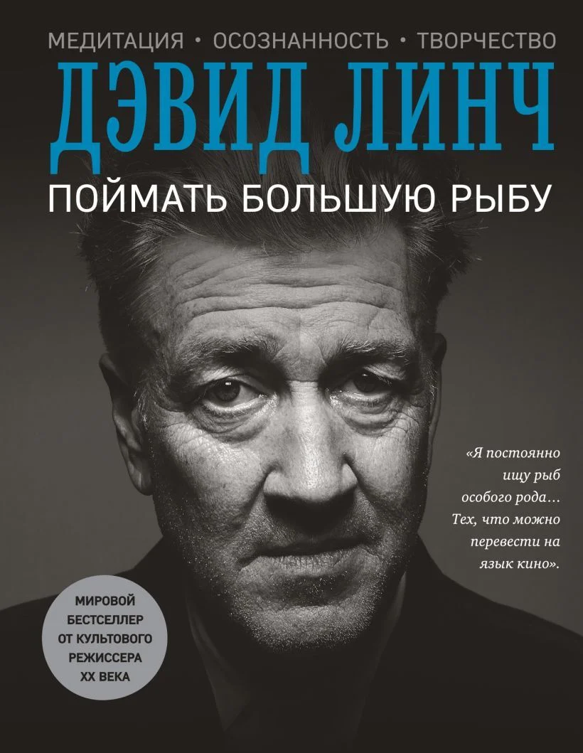 Книга издательства Эксмо. Поймать большую рыбу (Линч Дэвид)