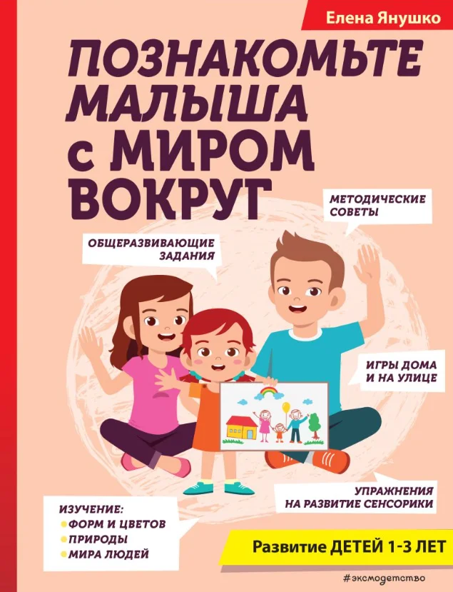 Книга издательства Эксмо. Познакомьте малыша с миром вокруг (Янушко Елена)