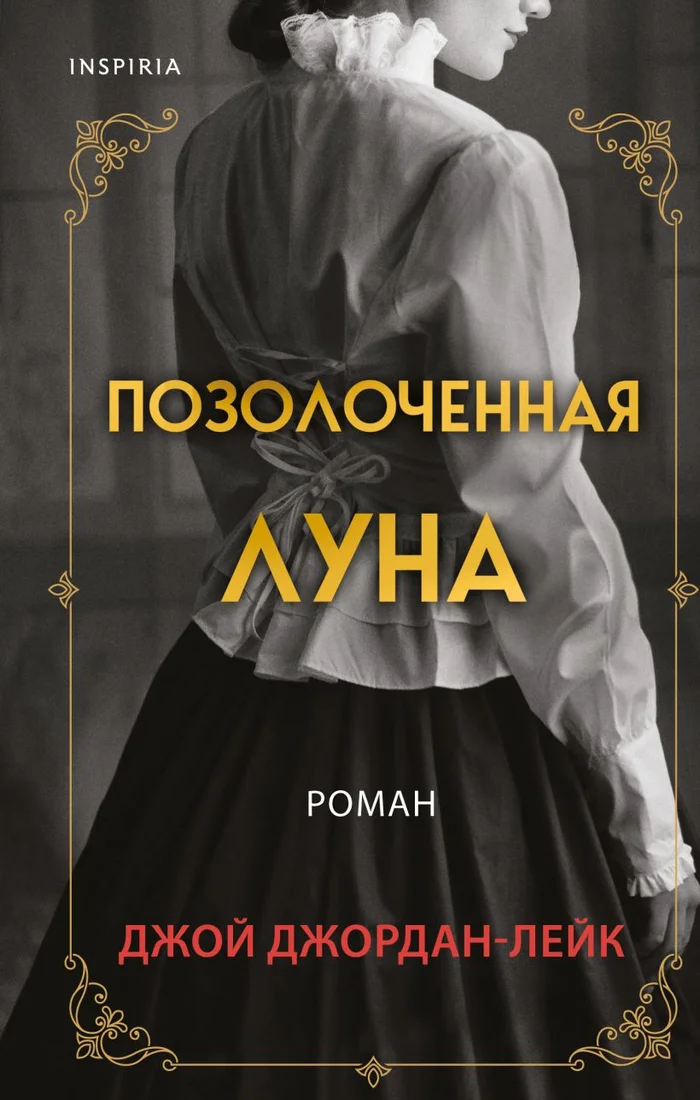 Книга издательства Эксмо. Позолоченная луна (Джордан-Лейк Дж.)