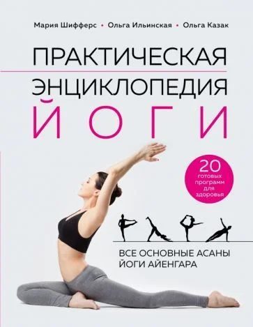 Книга издательства Эксмо. Практическая энциклопедия йоги (Шифферс М., Ильинская О., Казак О.)