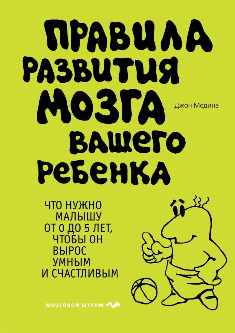 Книга издательства Эксмо. Правила развития мозга вашего ребенка (Джон Медина)