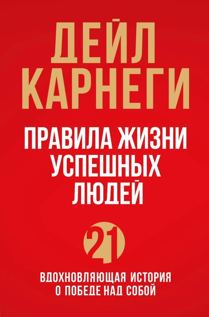 Книга издательства Эксмо. Правила жизни успешных людей. 21 вдохновляющая история о победе над собой (красная обложка) (Карнеги Дейл)