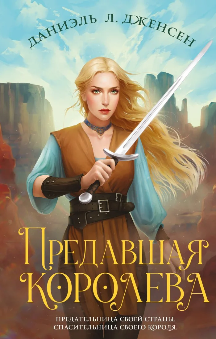 Книга издательства Эксмо. Предавшая королева (Дженсен Д.Л.)