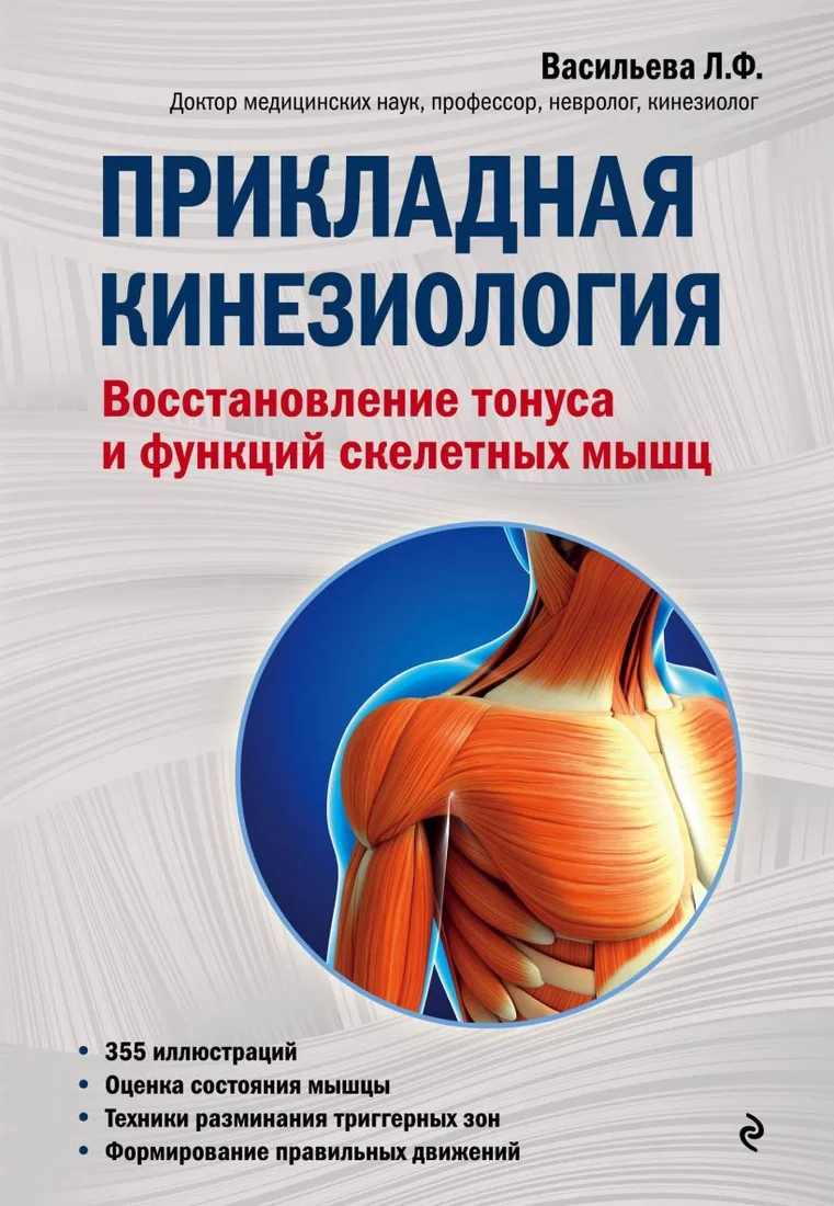Книга издательства Эксмо. Прикладная кинезиология. Восстановление тонуса и функций скелетных мышц (Васильева Людмила Федоровна)