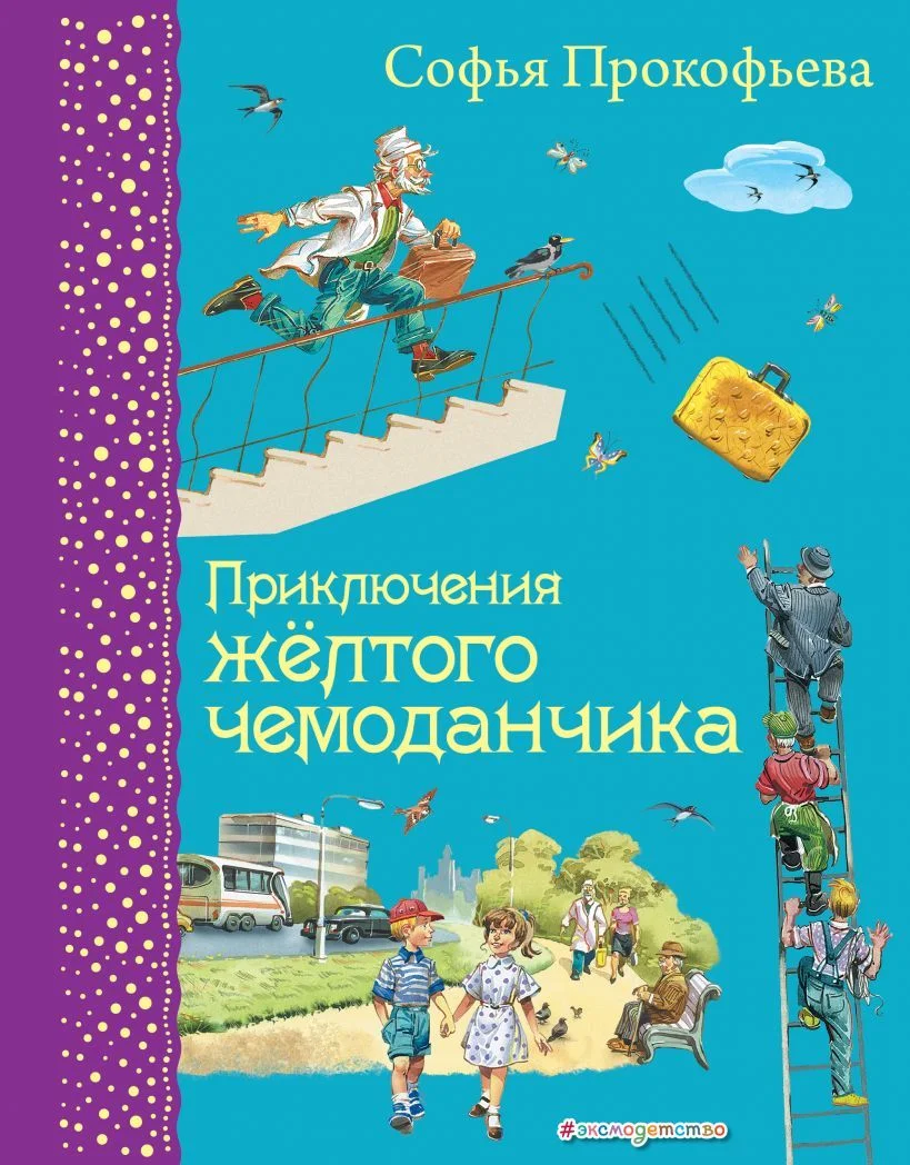 Книга издательства Эксмо. Приключения Чиполлино (ил. В. Челака) 978-5-699-76231-6 (Родари Джанни)