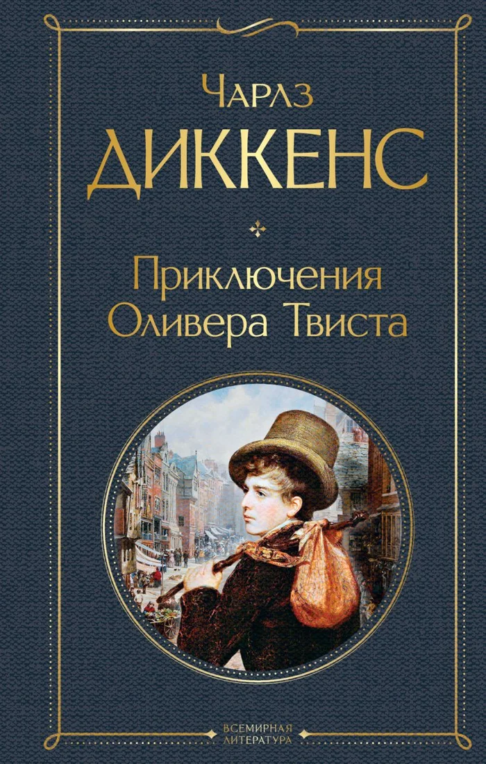 Книга издательства Эксмо. Приключения Оливера Твиста (Диккенс Ч.)