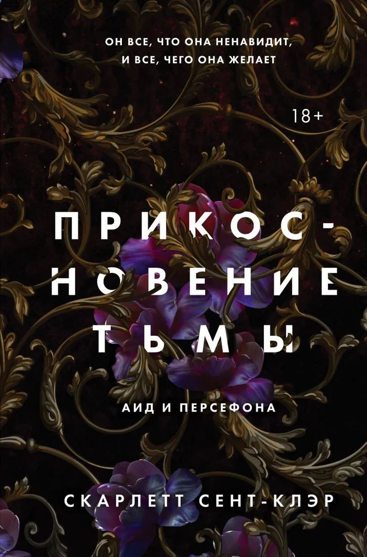 Книга издательства Эксмо. Прикосновение тьмы (Сент-Клэр Скарлетт)