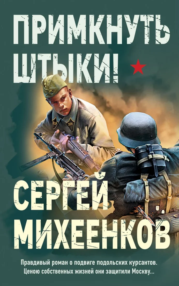 Книга издательства Эксмо. Примкнуть штыки! (Михеенков С.Е.)