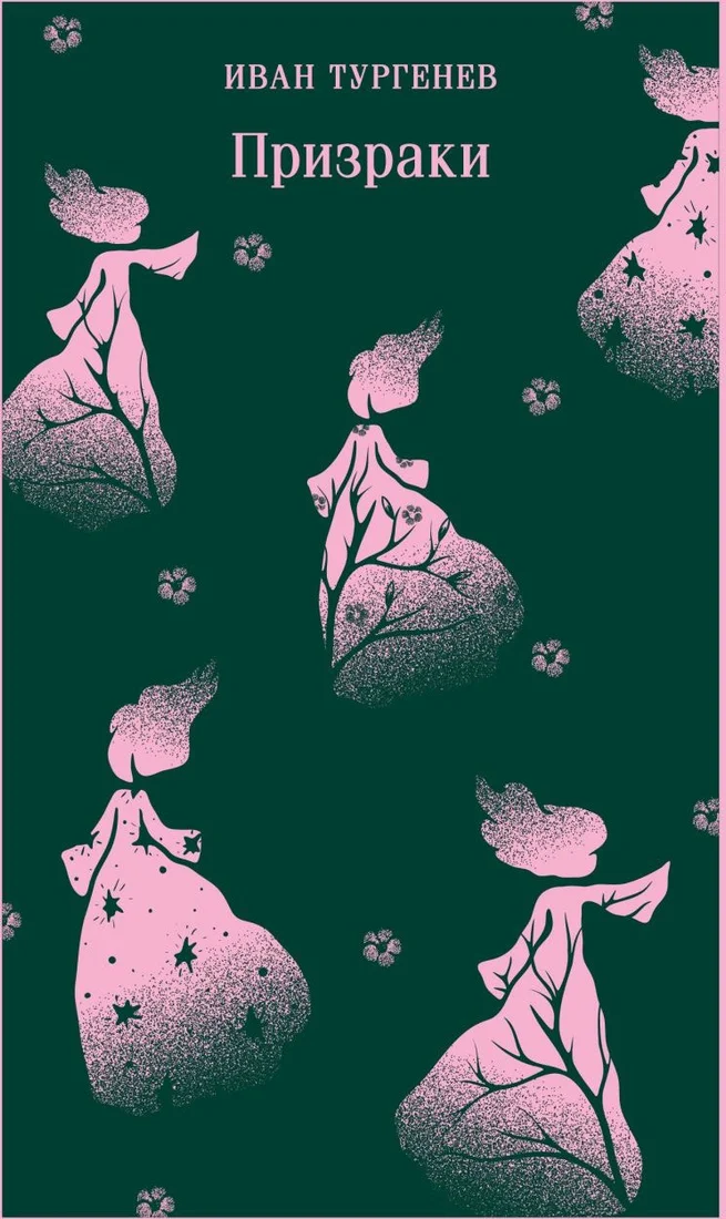 Книга издательства Эксмо. Призраки. Таинственные повести (Тургенев Иван)