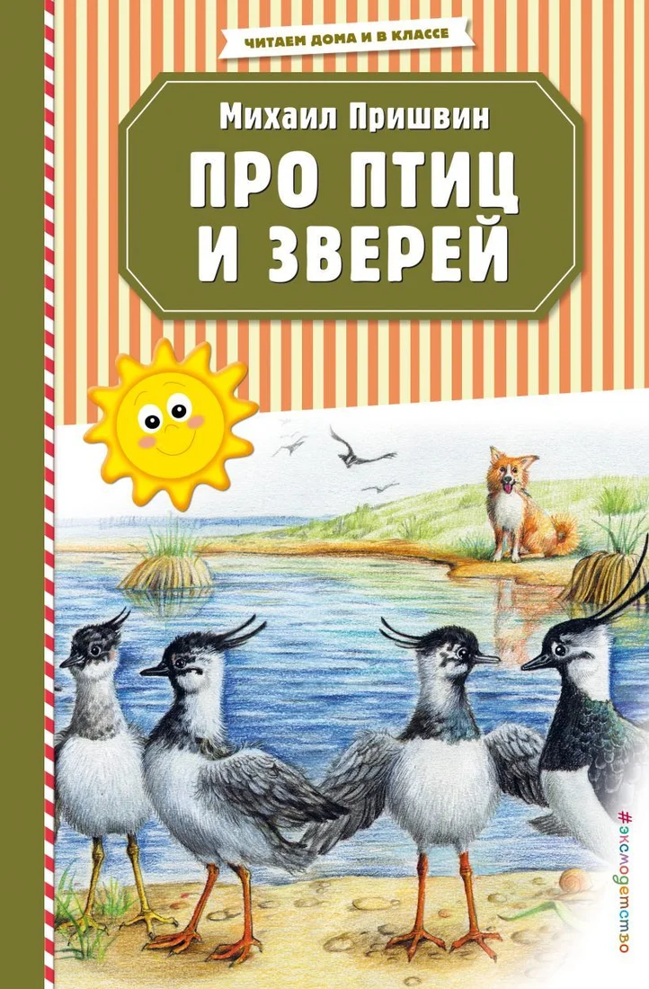 Книга издательства Эксмо. Про птиц и зверей (ил. М. Белоусовой) (Пришвин Михаил Михайлович)
