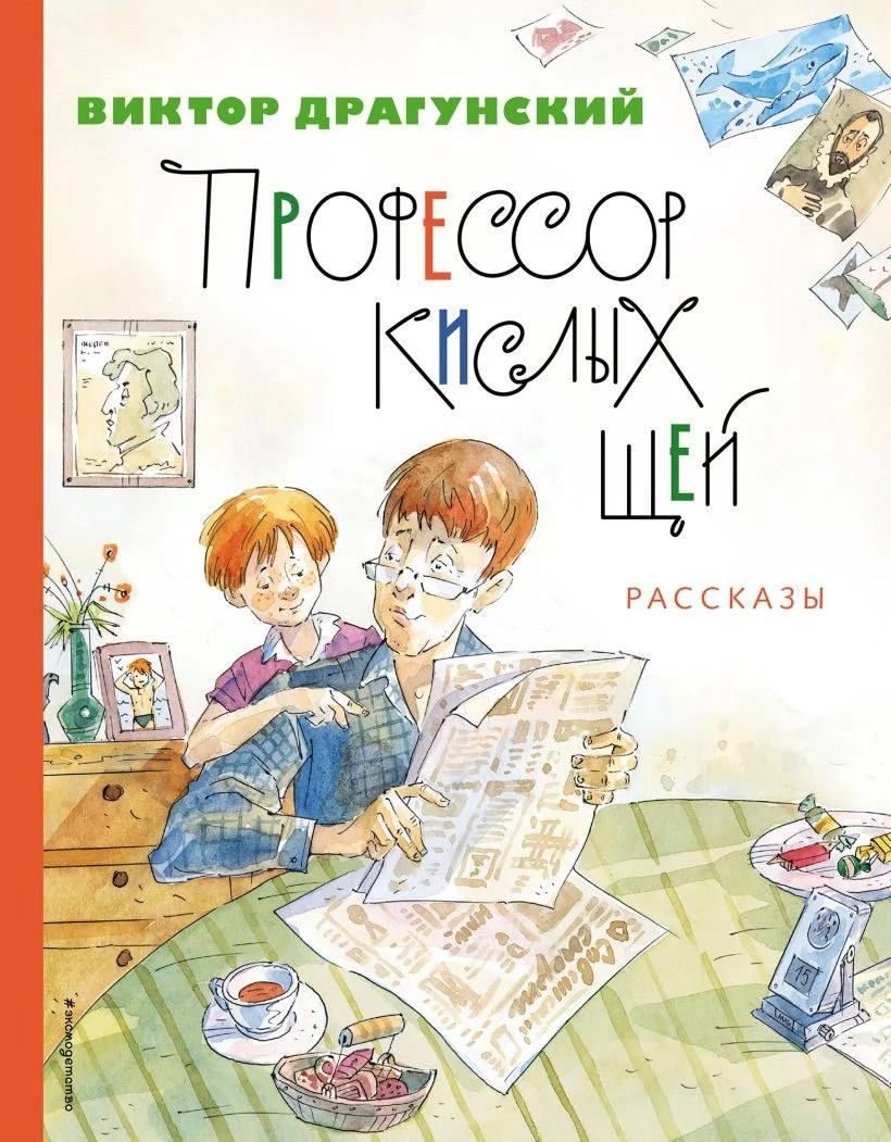 Книга издательства Эксмо. Профессор кислых щей. Рассказы (Драгунский В.Ю.)