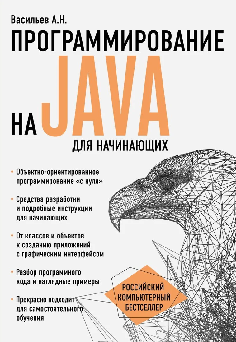 Книга издательства Эксмо. Программирование на Java для начинающих (Васильев Алексей Николаевич)