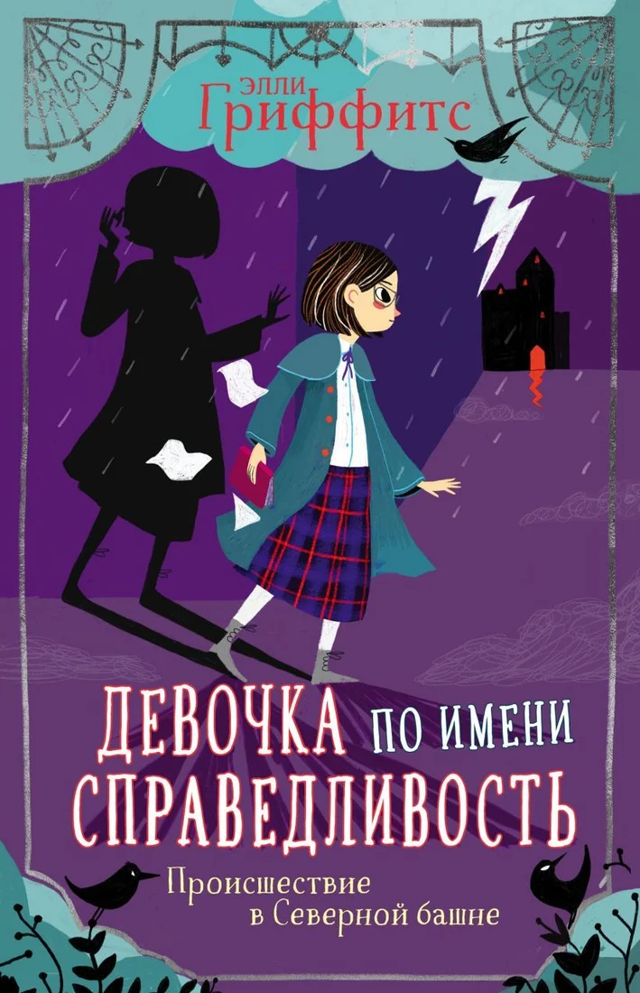 Книга издательства Эксмо. Происшествие в Северной башне (выпуск 1) (Гриффитс Элли)