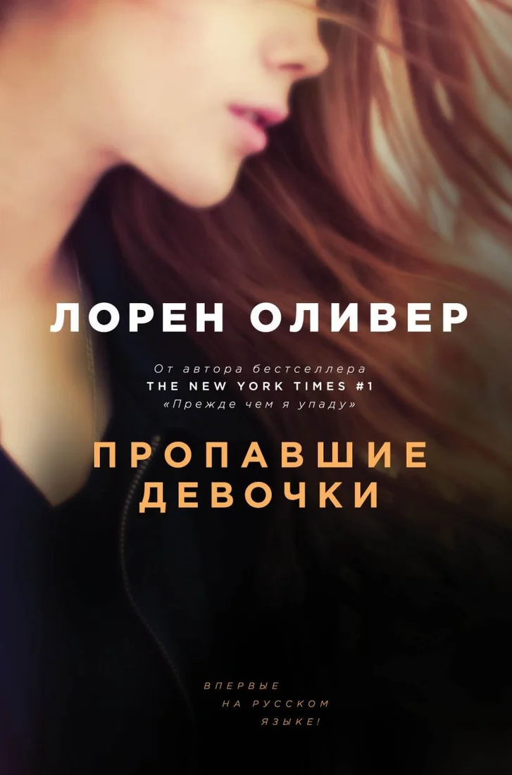 Книга издательства Эксмо. Пропавшие девочки (Лорен Оливер)