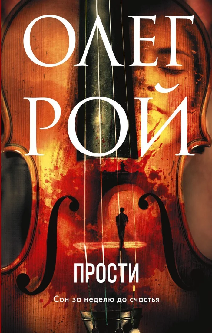 Книга издательства Эксмо. Прости (Рой Олег)