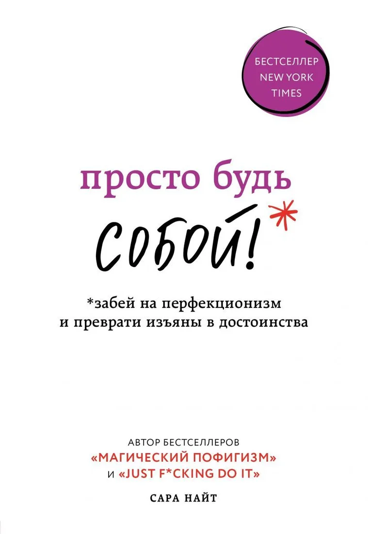 Книга издательства Эксмо. Просто будь СОБОЙ! Забей на перфекционизм и преврати изъяны в достоинства (Найт Сара)