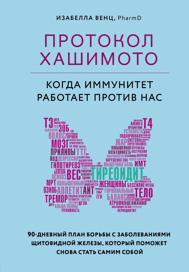 Книга издательства Эксмо. Протокол Хашимото: когда иммунитет работает против нас (Венц Изабелла)