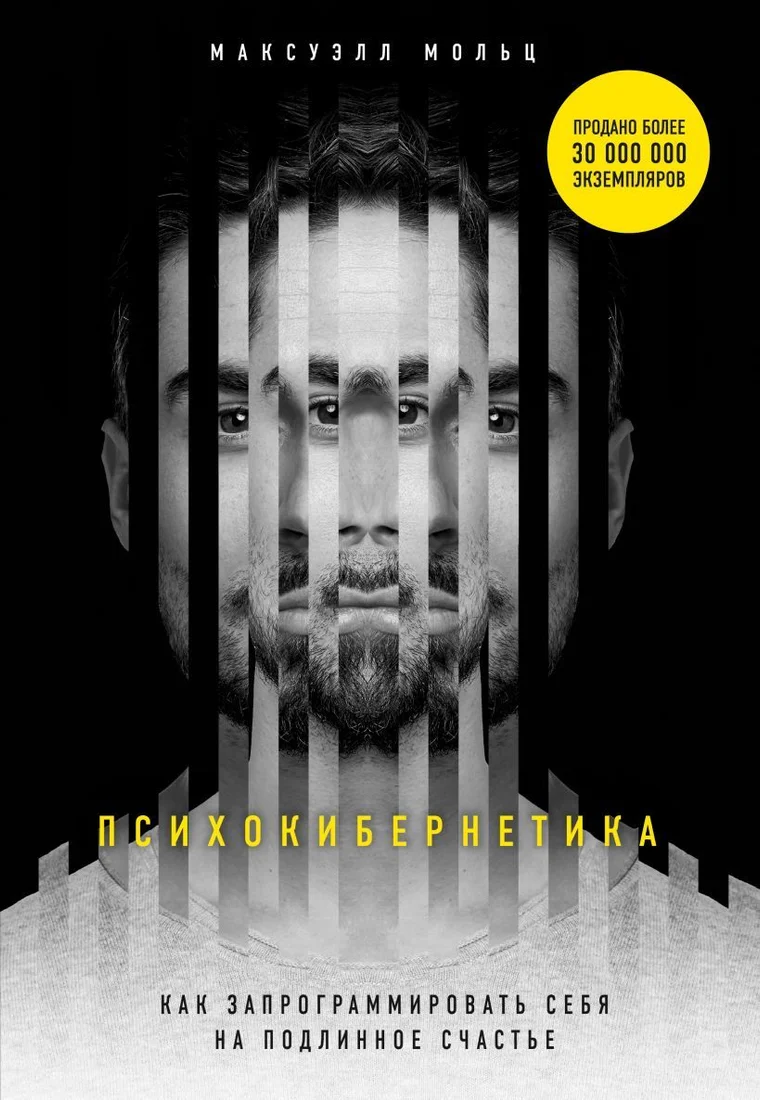 Книга издательства Эксмо. Психокибернетика. Как запрограммировать себя на подлинное счастье 978-5-04-098336-0 (Мольц Максуэлл)