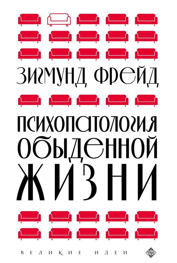 Книга издательства Эксмо. Психопатология обыденной жизни (новое оформление) (Фрейд Зигмунд)