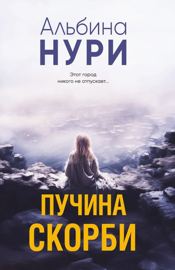 Книга издательства Эксмо. Пучина скорби, мягкая обложка (Нури Альбин)