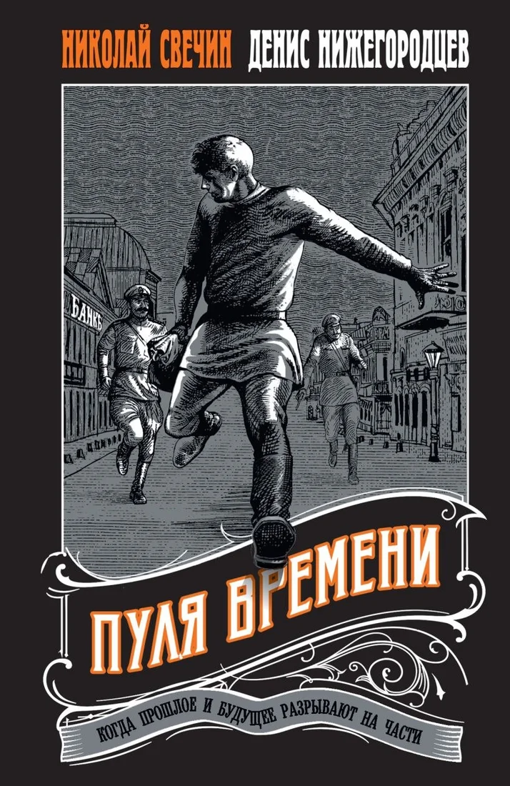 Книга издательства Эксмо. Пуля времени, мягкая обложка (Свечин Николай, Нижегородцев Денис)