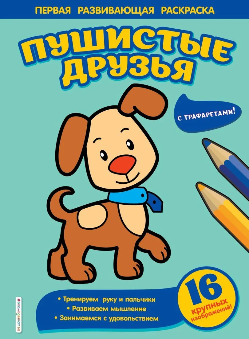 Книга издательства Эксмо. Пушистые друзья (Чижкова Т.В.)