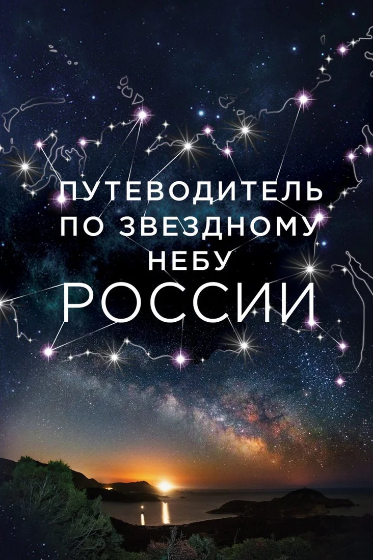 Книга издательства Эксмо. Путеводитель по звездному небу России (Позднякова Ирина Юрьевна/Катникова Ирина Сергеевна)