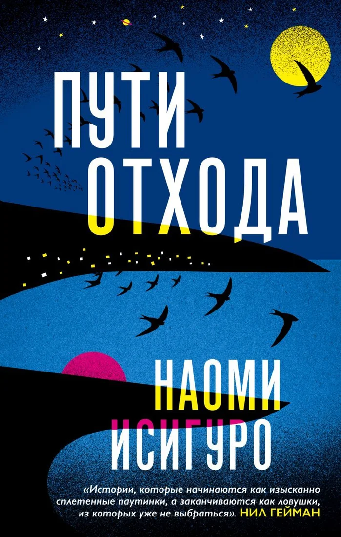 Книга издательства Эксмо. Пути отхода (Наоми Исигуро)