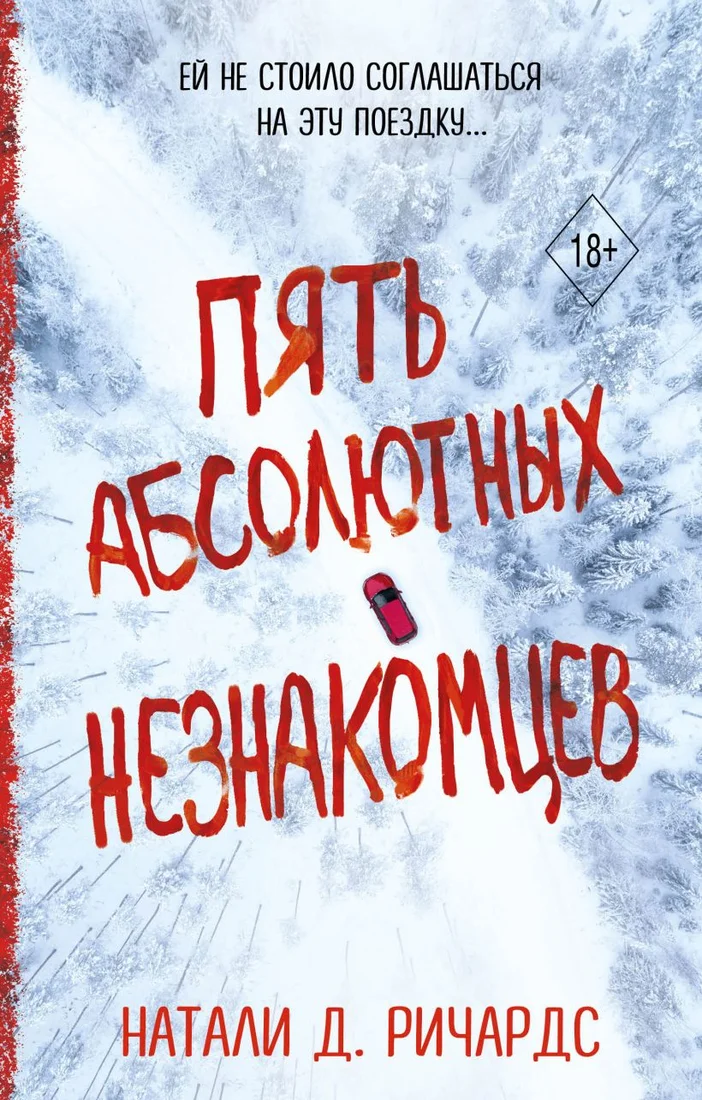 Книга издательства Эксмо. Пять абсолютных незнакомцев (Ричардс Н.)