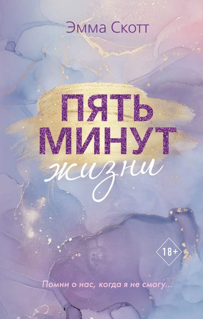 Книга издательства Эксмо. Пять минут жизни (новое оформление) (Скотт Эмма)