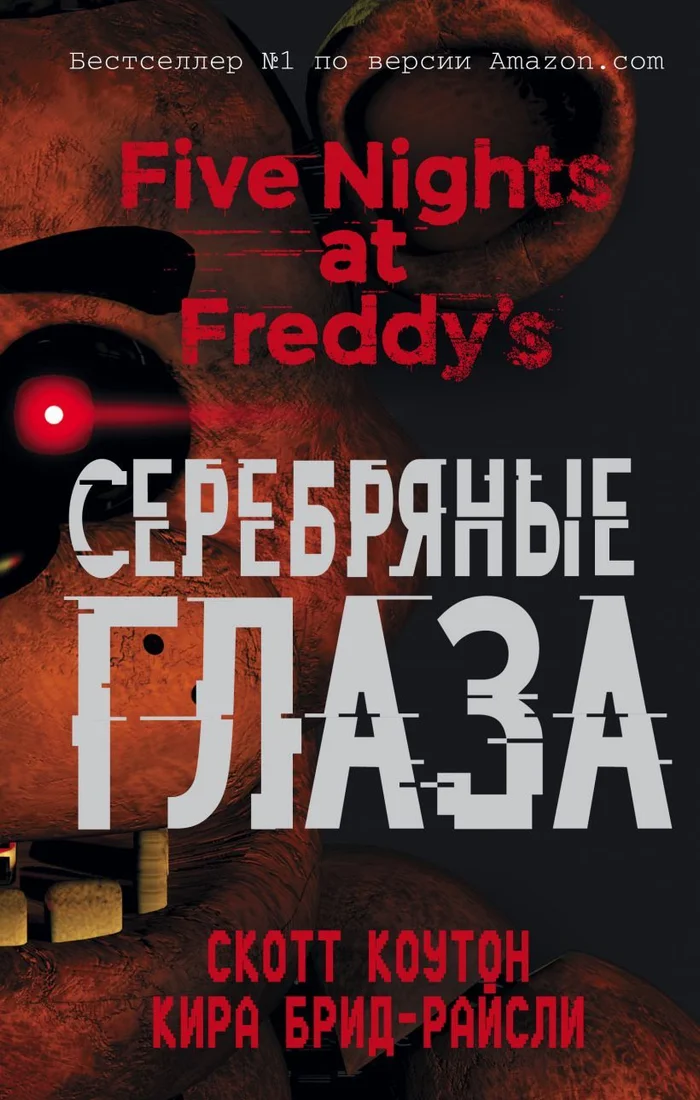 Книга издательства Эксмо. Пять ночей у Фредди. Серебряные глаза (книга 1) (Коутон Скотт/Брид-Райсли Кира)