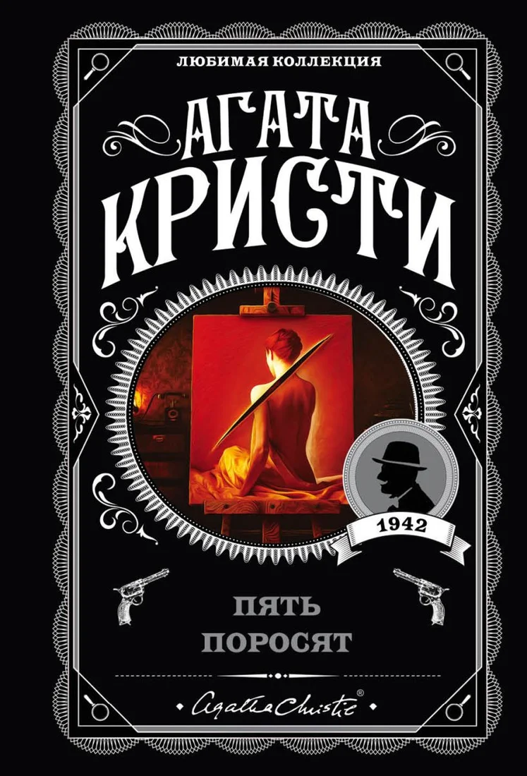 Книга издательства Эксмо. Пять поросят (Кристи А.)