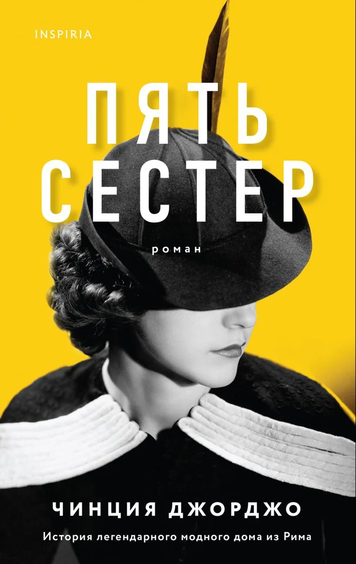 Книга издательства Эксмо. Пять сестер (Джорджо Ч.)