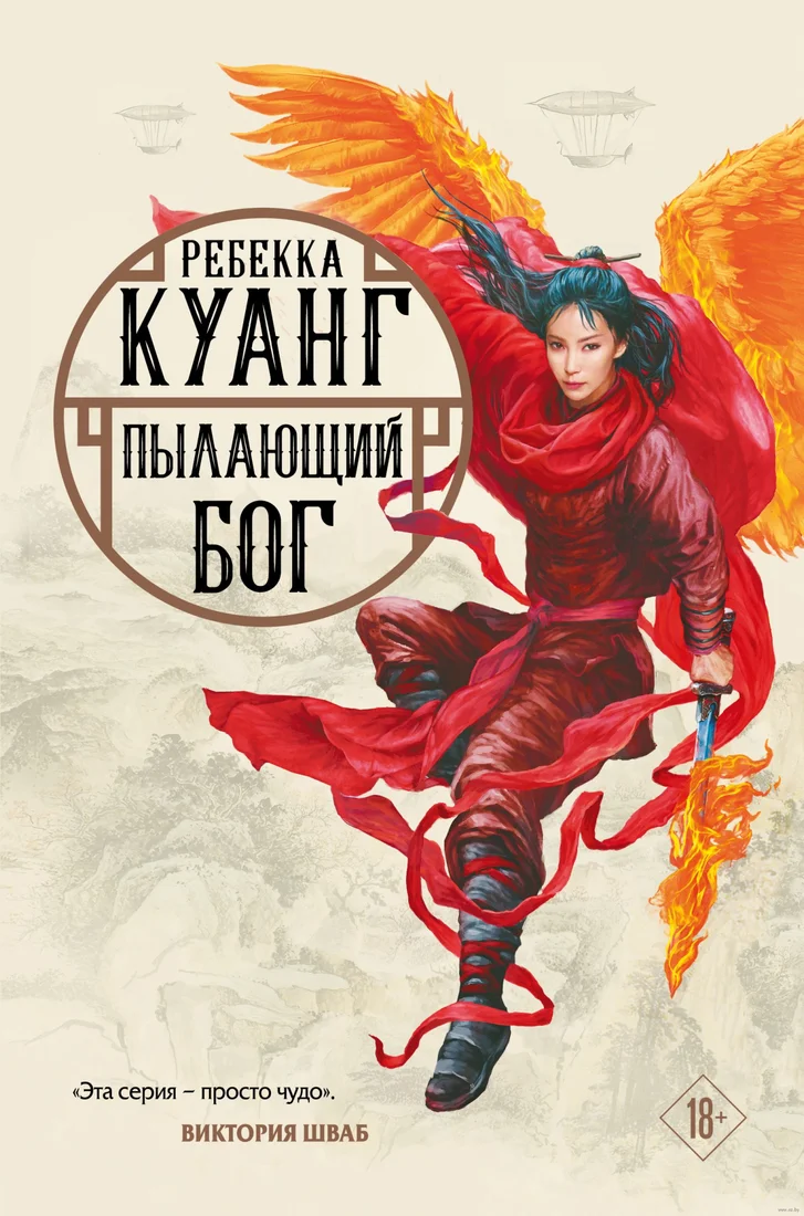 Книга издательства Эксмо. Пылающий бог (Куанг Р.)