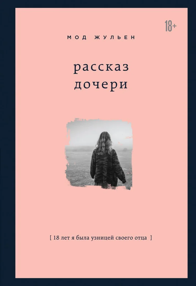 Книга издательства Эксмо. Рассказ дочери. 18 лет я была узницей своего отца (Жульен Мод)