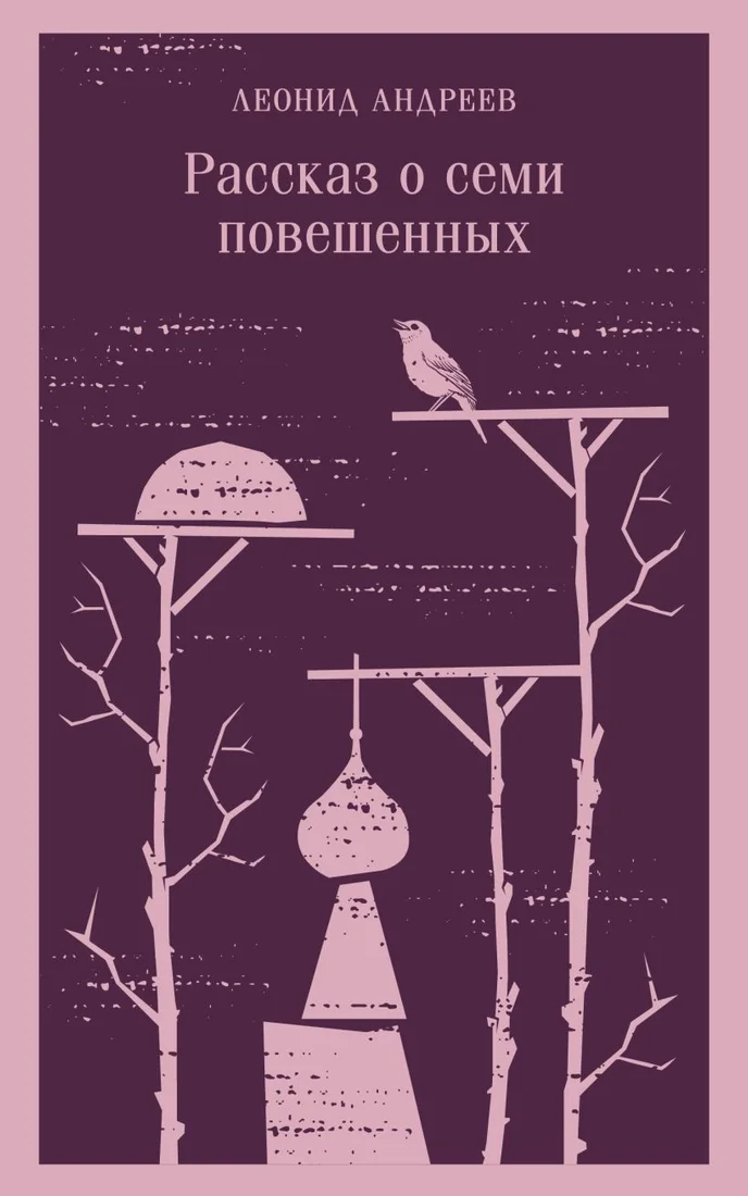 Книга издательства Эксмо. Рассказ о семи повешенных (Андреев Л.Н.)
