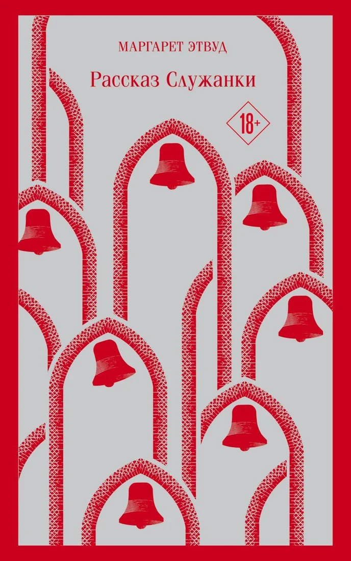 Книга издательства Эксмо. Рассказ Служанки 978-5-04-116838-4 (Маргарет Этвуд)