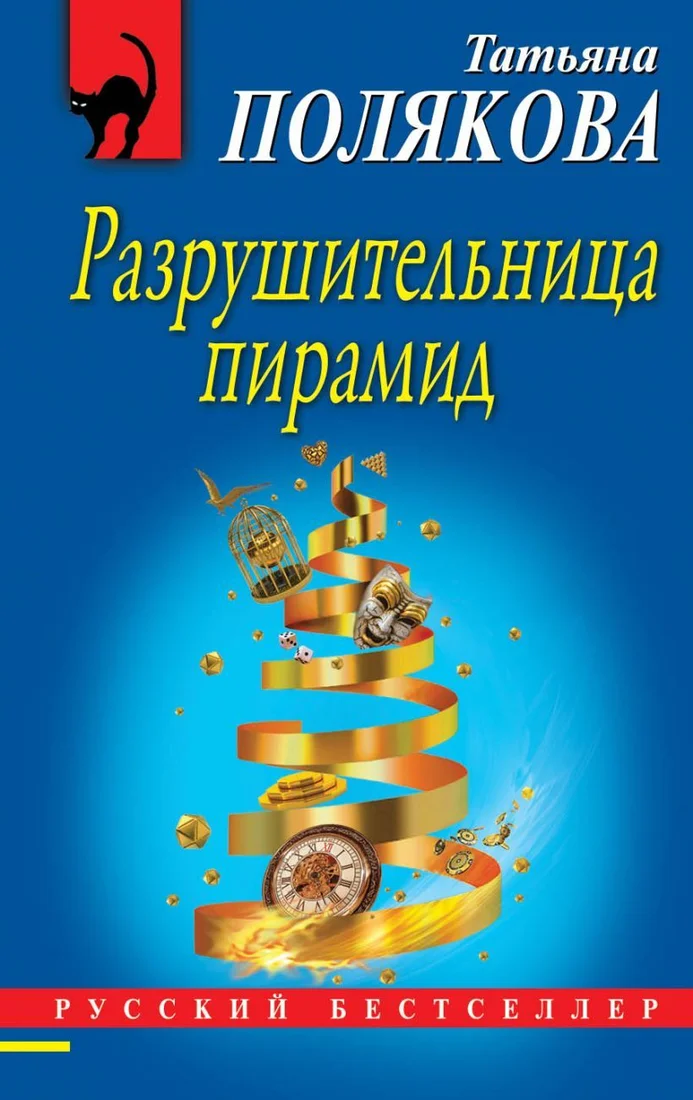 Книга издательства Эксмо. Разрушительница пирамид (Полякова Татьяна Викторовна)
