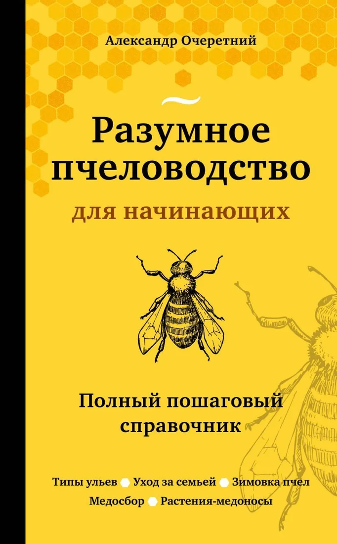 Книга издательства Эксмо. Разумное пчеловодство для начинающих. Полный пошаговый справочник (новое оформление) (Очеретний Александр Дмитриевич)