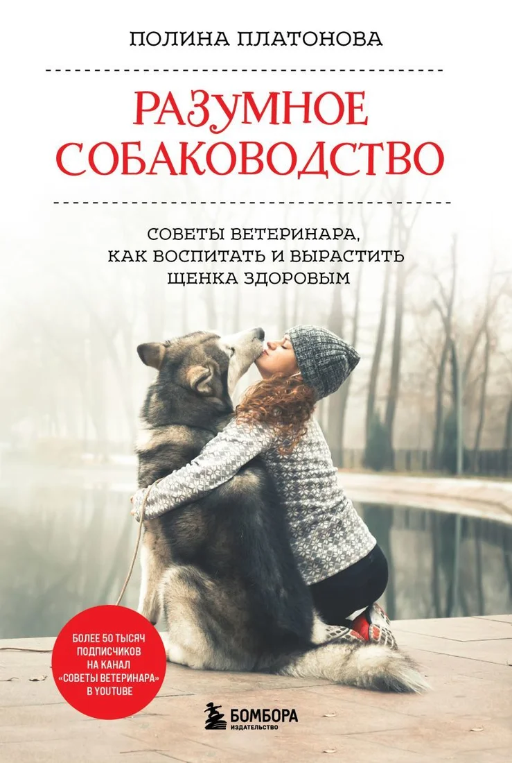 Книга издательства Эксмо. Разумное собаководство. Советы ветеринара, как воспитать и вырастить щенка здоровым (Платонова Полина Валерьевна)