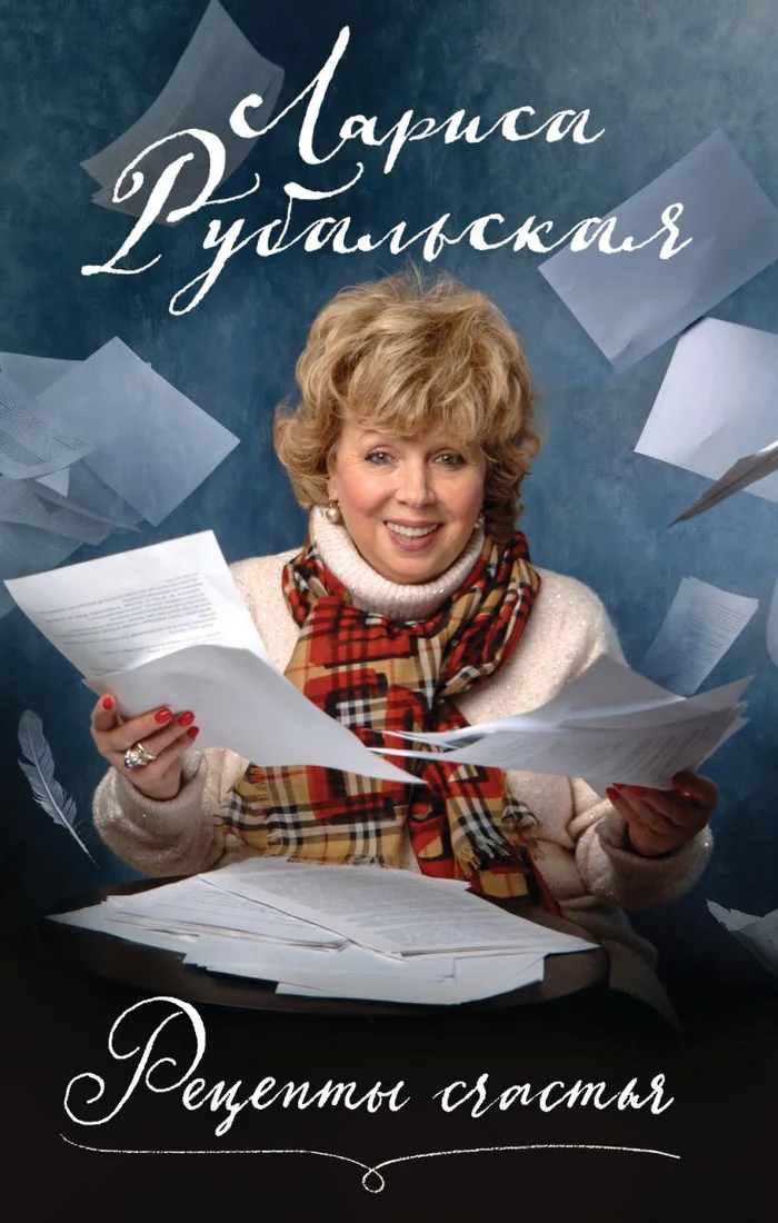 Книга издательства Эксмо. Рецепты счастья (Рубальская Л.А)