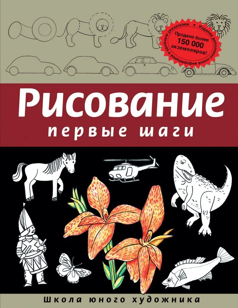 Книга издательства Эксмо. Рисование. Первые шаги (обновленное издание) (Динара Селиверстова)
